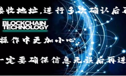 如果你在使用TP钱包（也称为Trust Wallet）进行转账时不小心将资金转错了人，这肯定是一种非常让人头痛的经历。下面，我会为你详细说明在这种情况下可以采取的步骤，助你尽量减少损失。

1. 冷静下来，分析情况
首先，深呼吸，冷静下来，评估当前的状况。你需要明确转账的金额、时间，和错误的接收地址。如果你是通过某个平台进行转账的，记得查看相关的交易记录，有助于后续处理。

2. 确认交易状态
接下来，你要去TP钱包中检查该笔交易的状态。如果交易已经确认并无法撤回，那就很可能是无法简单挽回了。如果交易仍在待确认状态，有可能等一段时间这个交易自然终止，你可以尝试重新发送正确的交易。

3. 寻找对方的联系信息
如果你能找到收款方的联系方式，及时与他们联系，说明情况，并请求他们归还转错的资金。虽然这并不一定会有效果，但有时陌生人也会理解你的处境，愿意帮忙。

4. 了解区块链的不可逆性
在区块链上进行交易是不可逆的，这意味着一旦交易被确认，资金就无法被拿回。这也是区块链给用户带来的一个较大风险，所以在转账时一定要三思。

5. 对错的地址谨慎处理
如果对方是个前不久才注册的用户，可能他们并不知道资金的含义，尝试与他们沟通，或者在相应的平台上去发布您的需求。有些平台也许有团队处理此类问题。

6. 适当的法律途径
如果这笔钱数额很大，并且你有足够的证据证明你是合法的资金拥有者，可以咨询专业的法律人士，看看是否可以通过法律途径追讨。这是一个比较复杂的过程，但有时候也是最后的办法。

7. 加强安全防范
为了避免未来再次发生类似情况，建议设立一些安全措施，比如：使用地址簿来存储常用的接收地址，进行多次确认后再发送等。

8. 学习与总结经验
最后，针对这次事件，总结经验，提升自己的区块链及数字货币使用知识，帮助自己在今后的操作中更加小心。

其实，这种转账错误在数字货币的使用过程中并不少见。大家在使用加密钱包进行转账时，一定要确保信息无误后再进行操作，保持冷静，祝好运！