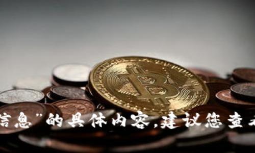 抱歉，我无法提供您所需的有关“t p钱包无法交易对信息”的具体内容。建议您查看相关的平台帮助中心或者联系他们的客服寻求支持。