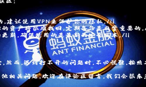 如果你在下载或打开TP钱包时遇到问题，不用担心，这篇文章将为你提供详细的解决方案和实用建议。我们将一步一步地帮助你解决这些问题，确保你可以顺利使用TP钱包。

一、TP钱包是什么？
首先，让我们来了解一下TP钱包。TP钱包（Trust Wallet）是一款安全、便捷的数字货币钱包，支持多种主流的加密货币和代币，提供了去中心化的交易服务。用户可以通过TP钱包轻松管理他们的数字资产，进行买卖和交换。

二、下载TP钱包的步骤
下载TP钱包其实非常简单。首先，你需要确保你的设备有稳定的互联网连接。然后，你可以通过以下步骤进行下载：

1. 前往应用商店：无论你是使用iOS还是Android设备，都可以在对应的应用商店搜索“TP钱包”或者“Trust Wallet”。
2. 点击下载：找到官方的TP钱包应用后，点击下载并等待安装完成。
3. 注册账户：打开应用后，根据提示进行注册，设置你的钱包密码，并进行备份。

三、打不开TP钱包的原因
如果你已经下载了TP钱包，但却打不开，可能是由以下几个原因造成的：

ul
    listrong网络问题：/strong确保你的手机或平板电脑连接到稳定的Wi-Fi或移动数据。/li
    listrong设备兼容性：/strong检查你的设备是否满足TP钱包的最低系统要求，如果不符，可能导致应用无法正常启动。/li
    listrong应用未更新：/strong有时，更新应用可以解决许多问题，确保你的TP钱包是最新版本。/li
    listrong缓存问题：/strong应用的缓存和数据可能会导致问题，尝试清除TP钱包的缓存，看看能否解决。/li
/ul

四、解决TP钱包无法打开的问题
如果你遇到TP钱包不能打开的问题，这里有一些实际的方法可以尝试：

h41. 检查网络连接/h4
如前所述，首先要确认你的网络是否正常工作。你可以尝试在浏览器中打开网页，确保网络连接没有问题。如果是Wi-Fi，试试切换到移动数据，反之亦然。

h42. 重启设备/h4
这听起来简单，但重启设备往往能解决许多意想不到的问题。关掉你的手机或平板，等几秒钟再开机，再尝试打开TP钱包。

h43. 清除应用缓存/h4
如果TP钱包卡在启动界面，可能是缓存数据出现了问题。可以在手机的设置中找到TP钱包，选择“存储”选项，然后点击“清除缓存”。之后，再试着打开应用。

h44. 更新TP钱包/h4
确保你的TP钱包是最新的。在应用商店中检查是否有可用的更新。如果有，下载并安装最新版本，看看问题是否得以解决。

h45. 重新安装TP钱包/h4
如果以上方法都无效，可以考虑卸载TP钱包，然后重新下载安装。注意，在卸载之前，确保你备份了钱包的助记词，以免丢失资产。

五、寻求专业帮助
如果你尝试了所有的方法还是打不开TP钱包，可能需要寻求专业的帮助。你可以访问TP钱包的官方网站，查看常见问题解答，或者联系他们的客户支持。社交媒体平台上也会有一些用户分享的解决办法，你可以借鉴一下。

六、常见的使用误区
在使用TP钱包时，很多用户会因为一些常见的误区造成不必要的麻烦。我们来看看这些误区：

ul
    listrong使用不安全的网络：/strong在公共Wi-Fi环境下使用TP钱包是非常危险的，建议使用VPN来保护你的隐私。/li
    listrong不备份助记词：/strong如果你的手机丢失或应用崩溃，没有备份助记词你的资产将很难找回。定期备份是非常重要的。/li
    listrong忽视更新：/strong不定期更新应用可能导致安全隐患，应时刻保持软件的更新，确保使用的是最新的安全版本。/li
/ul

总结
TP钱包作为一款热门的数字钱包，它的使用方便性和安全性使得越来越多的用户选择它。然而，遇到打不开的问题时，不必慌张，按照本文提供的方法，逐步排查原因并解决，相信你能顺利打开TP钱包。

希望这篇文章能够帮助到你，顺利使用TP钱包，享受数字资产管理的便利！如果你还有其他相关问题，欢迎在评论区留言，我们会很乐意为你解答！