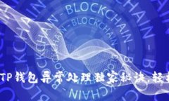 专家揭秘：TP钱包异常处理