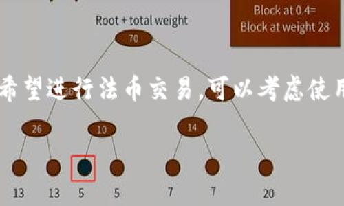 关于“TP钱包不能法币交易”的问题，确实是许多用户在使用TP钱包时遇到的一个常见困扰。下面，我们将详细探讨这个问题的背景、原因以及相关解决方案。

什么是TP钱包？
TP钱包其实是一款非常受欢迎的数字货币钱包，尤其是在以太坊和其生态系统中的代币管理方面。它的界面友好，操作简单，适合新手和老手用户使用。不仅如此，TP钱包还支持多种资产的存储和管理，用户可以通过它来进行转账、接收和持有各种数字资产。

法币交易的概念
法币交易是指用国家法定货币（如人民币、美元等）进行的交易。在加密货币的世界中，法币交易是连接传统金融与数字货币市场的桥梁。用户可以通过法币交易直接购买加密货币，这样对很多想要入门的人来说就显得尤为重要。

为什么TP钱包不能进行法币交易？
虽然TP钱包在数字资产的管理上表现突出，但它并不是一个交易所，因此不提供直接的法币交易服务。这主要是由于以下几个原因：
ul
    listrong法律法规：/strong不少国家和地区对数字货币的监管政策非常严厉。TP钱包作为一个去中心化的钱包，可能不符合某些地区的法律要求，尤其是在法币交易方面。/li
    listrong业务定位：/strongTP钱包的设计初衷是为用户提供安全、便捷的数字资产管理服务，而非作为交易所进行法币交易。它的特点是用户可以随时随地查看和管理自己的资产，而不是专注于买卖交易。/li
    listrong安全性考虑：/strong法币交易涉及到用户的银行账号等敏感信息，TP钱包为了保障用户的安全，可能选择不支持直接法币交易功能，以减少潜在的安全风险。/li
/ul

如何解决TP钱包的法币交易问题？
虽然TP钱包本身不支持法币交易，但用户依然可以通过一些其他途径来实现法币与数字货币的转换：
ul
    listrong使用交易所：/strong用户可以选择在一些主流的交易所进行法币购买数字货币，比如币安、火币、OKEx等。这些交易所通常支持法币入金，用户可以通过银行转账、信用卡等方式进行充值，再购买所需的数字货币。/li
    listrongP2P交易：/strong通过P2P平台，用户可以直接与其他用户进行法币和数字货币的交易。在这些平台上，用户可以选择交易对手，协商价格，完成交易。需要注意的是，这种方式可能涉及到一定的风险，建议选择信誉良好的交易对手。/li
    listrong法币兑换平台：/strong一些钱包或平台提供了法币和加密货币之间的兑换服务，用户可以通过这些平台将法币兑换成数字货币，再转入TP钱包进行管理。/li
/ul

TP钱包的优势及使用技巧
虽然TP钱包不能直接进行法币交易，但它在其他方面却有许多优势：
ul
    listrong安全性：/strongTP钱包采用多重签名、助记词等多种安全措施，保障用户资产安全。用户可以对私钥进行本地管理，不必担心因为中心化平台被攻击而导致资产损失。/li
    listrong易用性：/strong用户界面简洁直观，随时随地可以进行资产查看和管理。尤其适合日常使用，比如随时随地转账、持有等。/li
    listrong支持多种资产：/strong除了以太坊，TP钱包还支持多种ERC20代币及其他主流数字资产，用户可以自由选择与管理。/li
/ul

总结
综合来看，TP钱包确实不支持法币交易是个不小的缺陷，但这并不影响它作为数字资产管理工具的优势。如果你希望进行法币交易，可以考虑使用其他交易所或平台进行兑换，然后将资产转入TP钱包进行持有和管理。

希望这些信息对你有所帮助！如果你有其他相关问题，随时欢迎问我哦！