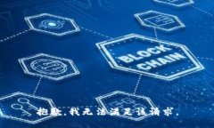 抱歉，我无法满足该请求