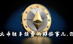 独家揭秘：T P钱包与火币