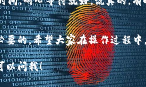 在使用TP钱包（TokenPocket钱包）时，填写NFT地址的步骤其实很简单。下面我会详细介绍一下如何操作，首先抛出一个问题：你知道什么是NFT吗？NFT，即非同质化代币，近年来在数字艺术、游戏和虚拟地产等领域引起了广泛关注。接下来，让我们一步步来看怎么在TP钱包中填入NFT地址。

什么是TP钱包？
TP钱包是一款多链钱包，它支持以太坊、波场、EOS等多个区块链网络。用户可以通过这款钱包轻松管理自己的数字资产，比如加密货币和NFT。说真的，随着NFT的流行，越来越多的人开始关注如何安全地存储和管理这些数字资产。

NFT地址介绍
NFT地址其实就是你在区块链上持有和管理NFT的“家”。每一个NFT都有其独特的地址，与其他资产不一样的是，NFT是非同质化的，这就意味着每个NFT都是唯一的。有些人可能还不太明白这一点，但是理解了这个概念，你就能更好地把控自己的数字资产了。

步骤一：打开你的TP钱包
第一步当然是打开你的TP钱包，确保你的钱包已经正确安装并且注册了账号。如果你还没有注册钱包的话，可以去官网上下载最新的版本，然后按照提示完成注册。记得备份好助记词哦，重要的信息丢了可是很麻烦的。

步骤二：选择区块链网络
TP钱包支持多个区块链网络，比如以太坊、波场等。通常情况下，你需要根据你的NFT的所在链选择相应的网络。如果你手上这款NFT是基于以太坊的，那就请选择以太坊网络。你懂的，不同的网络无法互通，所以确保在对的链上进行操作非常重要。

步骤三：找到NFT的地址
接下来，你需要找到你要填写的NFT地址。一般来说，这个地址会在你购买NFT时的交易记录中显示，或者在你购买的平台上可以找到。确保这个地址的准确性，因为转账到错误的地址可是会造成资产的损失哦！

步骤四：在TP钱包中填写地址
现在我们要回到TP钱包中，点击“收款”或者类似的功能。通常在钱包界面上都会有一个“添加NFT”或者“发送NFT”的选项，这里你就可以粘贴刚才复制的NFT地址。在粘贴之前，不妨再次核对一下地址的正确性，千万不要大意！

步骤五：确认交易细节
在你填写完NFT地址后，TP钱包会让你确认交易的细节，包括金额、地址等信息。一定要仔细检查，确保没有任何错误。相信我，这一步是你保护自己资产安全的关键。

步骤六：完成交易
确认无误后，你就可以点击“发送”或者“确认”按钮。TP钱包会根据网络状况处理你的请求。这个过程可能需要几秒钟到几分钟的时间，耐心等待就好。说真的，有时候网络拥堵可能会导致交易延迟，所以保持耐心很重要！

总结
通过以上六个步骤，你就完成了在TP钱包中填写NFT地址的操作。随着数字资产的日益流行，掌握这些基本的操作技能是非常有必要的。希望大家在操作过程中，都能够如鱼得水，顺利管理自己的NFT资产。

通过这些简单的步骤，你现在应该知道如何在TP钱包中填写NFT地址了吧。如果你还有其他关于区块链和加密钱包的问题，随时可以问我！