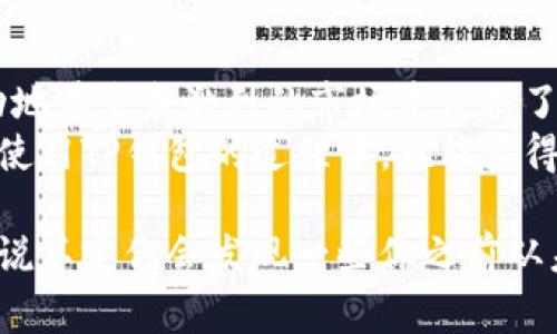 título揭秘TP钱包小程序的独家秘诀：为何它如此受欢迎？/título

TP钱包, 小程序, 区块链/guanjianci

引言：什么是TP钱包？
在区块链和加密货币日益普及的时代，TP钱包作为一款多功能的加密数字钱包，逐渐成为了用户日常管理数字资产的重要工具。说真的，很多人对这个钱包并不陌生，甚至已经成为了他们生活的一部分。各类小程序的出现，让TP钱包的功能更加丰富，用户体验也得到了极大的提升。

TP钱包的流行背后：需求与趋势
我们都知道，TP钱包之所以会添加那么多小程序，主要是为了满足用户的需求。试想一下，用户在进行数字资产交易、存储或是转账时，希望能够拥有更多便捷、多元的功能，才会让他们停留在这个钱包上。TP钱包通过不断地更新和新增小程序，成功吸引了大量用户，让他们可以在钱包里面体验到更多的服务。

小程序的种类：丰富多样
TP钱包上面的这些小程序，不同于传统意义上的应用，它们往往是轻量级的功能模块，用户只需点击，就能直接使用。这些小程序种类繁多，从交易所连接、DeFi应用、NFT市场，到游戏应用，甚至还有一些教育类的小程序。如果说你是一个追求潮流和效率的人，这种“工具集合”无疑会给你的生活带来极大的便利。

深度解析：小程序的功能与特点
我们来看看这些小程序具体有什么功能吧！首先，小程序的设计理念是“简单、易用”。用户不需要跳出钱包，就能方便地进行各种操作，这让不少人感叹TP钱包的贴心。
另外，小程序推崇的“去中心化”理念也是它备受青睐的原因之一。用户只需在TP钱包上进行简单的连接，就可以自由地探索各种去中心化金融（DeFi）产品，或者是参与最新出的NFT项目，真的很酷！

用户体验：方便与安全并存
根据用户反馈，TP钱包的小程序并不仅仅是好用，它们也非常注重安全性。使用TP钱包进行操作的用户可以放心，因为TP钱包在每一个小程序的接入阶段都进行了多重安全检查，确保用户的资产不会受到威胁。
说真的，在这个数字资产频频被黑客攻击的时代，安全问题当然是每一位用户首先考虑的要素。TP钱包的小程序在功能丰富与安全性之间取得了良好的平衡，这也让更多用户愿意选择它。

专家看法：未来小程序的发展趋势
从行业专家的角度来看，TP钱包在小程序上的投入无疑是非常明智的选择。随着区块链技术的飞速发展，各类应用不断涌现，用户需求也在不断变化。未来，TP钱包有可能会增加更多的功能模块，比如针对大企业的资产管理工具，或者是个性化的用户体验服务。
其实，区块链不仅仅是一种技术，它更是一种理念，如何在这种理念下为用户提供便利的工具，将是钱包类产品需要不断思考的问题。

总结：小程序带来的新体验
总的来说，TP钱包之所以能够推出这么多小程序，正是为了满足用户需求，以及适应快速发展的数字货币市场。通过不断迭代与创新，它成功地在竞争激烈的市场中占据了一席之地。
在未来，我们相信TP钱包会继续完善其小程序生态，为用户提供更多新奇的体验，帮助用户更好地管理和利用他们的数字资产。希望你们在使用TP钱包的过程中，也能获得最佳的用户体验！

无论你是对区块链充满好奇的新手，还是在这个行业有些年头的老手，TP钱包上丰富的小程序都会带给你不同的惊喜。赶紧去尝试一下吧，说不定你会发现一些你之前从未想过的功能！