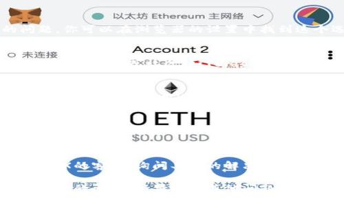 关于TP钱包链接MDEX打不开的问题，可以尝试以下几个步骤来解决：

1. 检查网络连接
首先，确保你的网络连接正常。可以尝试打开其他网页或应用来确认网络是否畅通。如果网络不稳定，可能会导致TP钱包无法连接到MDEX。

2. 更新TP钱包应用
确保你使用的TP钱包是最新版本。去应用商店检查是否有可用的更新，因为旧版本可能会出现兼容性问题，导致某些功能无法正常使用。

3. 试着更换浏览器
有时候，使用的浏览器可能会影响打开链接的能力。尝试换用不同的浏览器（如Chrome、Firefox等）来访问MDEX。

4. 清除缓存和数据
清除浏览器的缓存和数据有时能解决打开网页的问题。你可以在浏览器的设置中找到这个选项，清除后再尝试打开链接。

5. 确认MDEX是否在线
有可能MDEX自己的服务器出现了问题，可以通过其他社交媒体或社区（如Telegram、Twitter）查看相关的公告，确认他们的服务是否正常。

6. 尝试使用VPN
在某些地区，可能会因为网络限制无法访问某些链接。你可以尝试使用VPN来看看是否能解决这个问题。

7. 重新启动设备
有时候，简单的重启你的设备就能解决很多问题。重启后，再次尝试打开TP钱包链接。

8. 联系客服支持
如果以上方法都无法解决问题，可以联系TP钱包或MDEX的客服，询问具体的解决措施或是否有针对性的故障信息。

希望这些步骤能帮助到你，解决TP钱包链接MDEX打不开的问题！如果还有其他问题，随时可以问我。