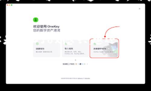 Dfox和TP钱包之间的关系主要体现在加密货币和区块链技术的应用上。下面是一些具体的说明：

Dfox是什么？
Dfox是一款基于区块链技术的加密货币或平台，它可能专注于特定的应用场景，例如DeFi（去中心化金融）、NFT（非同质化代币）或其他区块链相关项目。Dfox的主要目的是利用区块链的去中心化特性，为用户提供安全、透明和高效的交易体验。

TP钱包的概述
TP钱包（TokenPocket）是一种多功能的数字货币钱包。它支持多种区块链资产，允许用户方便地进行存储、交易和管理加密资产。TP钱包的特点在于其用户友好的界面和强大的功能，使得无论是新手还是资深玩家，都能轻松操作。此外，TP钱包还支持DApp（去中心化应用）的访问，为用户提供更广泛的区块链体验。

Dfox与TP钱包的关系
Dfox与TP钱包之间的关系主要体现在两者的共同目标，即推动区块链技术的发展和应用。Dfox作为一种加密货币，可能会在TP钱包中被支持和交易。换句话说，用户可以在TP钱包中存储和管理Dfox资产。这种合作关系不仅为用户提供了便利性，也为Dfox的普及提供了一个良好的平台。

为什么选择TP钱包来管理Dfox？
首先，TP钱包具有良好的安全性。它采用了多层次的安全防护措施，保障用户的资产安全。这一点对于任何加密货币持有者都至关重要。其次，TP钱包的易用性使得即使是新手也可以快速上手。用户可以通过简单的几步就能够查看和管理自己的Dfox资产。此外，TP钱包还经常更新，以支持最新的区块链技术和标准，这样用户就能随时享受到最前沿的数字货币服务。

总结
Dfox与TP钱包之间的关系体现了区块链生态系统的多样性和互联性。通过这种合作关系，用户可以更便捷地管理他们的加密资产，同时享受到安全和高效的服务。无论你是对Dfox感兴趣还是想要寻找一个靠谱的钱包来管理你的资产，TP钱包都值得考虑。

如果你对Dfox和TP钱包有更具体的问题，比如如何在TP钱包中购买Dfox，或者Dfox的未来发展趋势等，欢迎随时问我！
