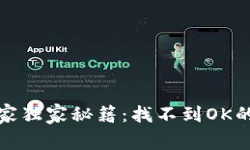 TP钱包专家独家秘籍：找不到OK的解决方案