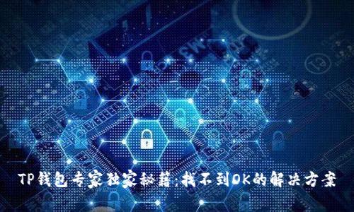 TP钱包专家独家秘籍：找不到OK的解决方案