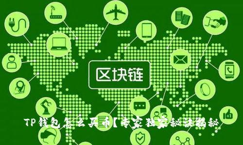 TP钱包怎么买币？专家独家秘诀揭秘