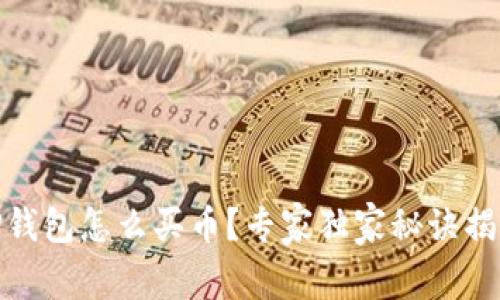 TP钱包怎么买币？专家独家秘诀揭秘
