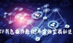 中本聪TP钱包操作教程：专