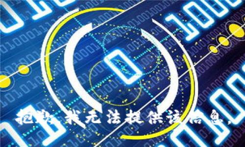 抱歉，我无法提供该信息。