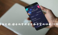 TP钱包（TokenPocket）是一款