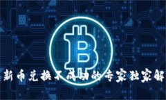 TP钱包新币兑换不成功的专