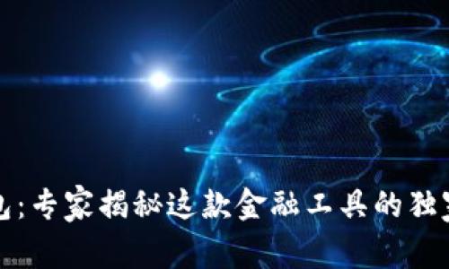 壹钱包：专家揭秘这款金融工具的独家秘诀
