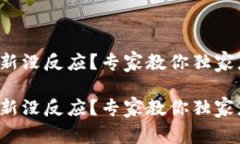 TP钱包刷新没反应？专家教