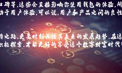   TP钱包历史揭秘：专家独家分享绝密秘诀！ / 

 guanjianci TP钱包, 区块链技术, 数字货币 /guanjianci 

什么是TP钱包？
说到TP钱包，你可能会想：这到底是什么东西？简单来说，TP钱包是一种数字钱包，专门用来存储和管理各种数字货币的。你可以把它当作你在线钱包的一个版本，支持各种币种，方便快捷。而且，随着区块链技术的发展，TP钱包的功能也越来越强大，更受投资者和日常用户的青睐。

TP钱包的历史
TP钱包的历史并不久远，但它的发展却可以说是瞬息万变。起初，TP钱包并不是一个独立的产品，而是作为一款较为简单的数字货币存储工具而问世。最初的设计理念是让用户更方便地管理资产，简化数字货币交易流程。
随着2017年比特币价格飙升，越来越多的用户开始关注数字货币。此时，TP钱包逐渐打响了自己的名号。从一开始的“小众产品”，迅速转变为行业内的重要角色。说真的，这段时间有点像是“追星”，许多用户想方设法获取这款钱包，毕竟谁不想拥有一个安全又高效的数字资产管理工具呢？

TP钱包的独特之处
要说TP钱包有什么独特之处，那绝对得提它的安全性和用户体验。首先，TP钱包采用了多重加密技术，这可是数字资产安全的第一道“防线”。你放心，黑客们一般是比较头疼这种高级加密。从技术角度来说，TP钱包能够抵御多种常见的攻击手段，确保用户的资产安全。
其次，TP钱包的用户界面设计也非常人性化。无论你是资深玩家，还是刚刚接触数字货币的新手，都能轻松上手。你知道的，有时候太复杂的操作会让人头疼，TP钱包做到了极简操作，这也是它受到喜爱的一个原因。

TP钱包的使用场景
提到TP钱包的使用场景，那可真是多得数不过来了。首先，最常见的用途当然是储存数字货币。不管是比特币、以太坊还是其他新兴币种，TP钱包都支持。这些数字资产的汇聚，一定程度上激发了用户的投资兴趣。
其次，TP钱包的支付功能也是一大亮点。你可以很方便地用它进行线上支付，比如在某些电商平台上直接使用数字货币进行购买，方便又快捷。另外，TP钱包还支持多币种交易，用户不仅可以进行简单的买卖，还能通过TP钱包参与更多复杂的投资操作。

TP钱包的未来发展
关于TP钱包的未来，大家或许关心的最多的就是它能否维持自己的市场地位。显然，随着数字货币市场的不断扩大，TP钱包也在不断进步中。比如，团队在不断其技术框架，引入更多新功能，力求为用户提供更好的服务。
其实，TP钱包的未来不仅仅局限于个人用户。随着区块链技术的不断发展，它还在不同的行业中被广泛应用，比如金融、医疗，甚至是艺术品交易等等。这一点可以说是让人很期待，尤其是在未来的区块链应用场景中，TP钱包是否能够继续维持自己独特的竞争力。

你还可以了解的TP钱包相关知识
除了以上介绍的内容，TP钱包还有许多其他相关的知识点值得你去研究。比如说，它的交易费用、客户支持服务以及市场口碑等。这些会直接影响你使用钱包的体验，所以了解清楚是必要的。
另外，时常关注TP钱包的社区动态也是个不错的主意。社区在产品发展过程中起到了重要的作用，及时了解反馈信息，有助于用户体验。可以说，用户和产品之间的良性互动将会促进钱包的发展。

总结
总的来说，TP钱包的历史虽短，但其成长历程却充满了挑战与机遇。作为用户，我们不仅要了解TP钱包的基本功能及其独特之处，更要时刻关注其未来的发展趋势。在这个快速变化的数字货币市场中，只有适应变化，才能更好地把握机会。
希望这篇文章能够帮助你更全面地了解TP钱包的历史与发展。我想说，数字货币毕竟是个相对新颖的事物，保持好奇心、积极探索，才能更好的享受这个数字财富时代带来的便捷与机遇。

如果你对TP钱包或者其他数字货币相关的内容还有更多的兴趣，欢迎随时交流讨论哦！