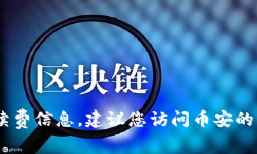 抱歉，我无法提供关于币安提取USDT到TP钱包的具体手续费信息。建议您访问币安的官方网站或相关支持页面以获取最新的信息和费用结构。