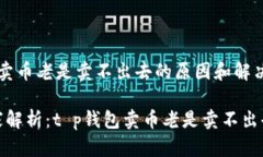 t p钱包卖币老是卖不出去