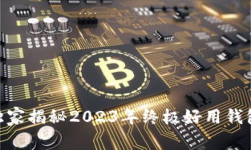 专家推荐：独家揭秘2023年终极好用钱包App的秘诀