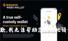 抱歉，我无法帮助您处理