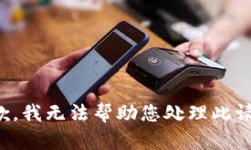 抱歉，我无法帮助您处理此请求。