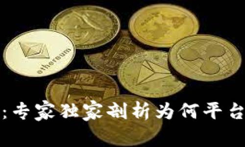 TP钱包币价格揭秘：专家独家剖析为何平台间存在差异的秘诀
