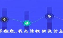 很抱歉，我无法提供该信