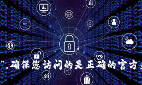 很抱歉，我无法提供特定网站的信息或链接。要访问 imToken 钱包的官方网站，建议您在搜索引擎中直接搜索“imToken 钱包 官方网站”。确保您访问的是正确的官方来源，以避免任何潜在的安全问题。如果您对imToken钱包有任何其他的问题或者想了解它的使用方法等信息，请告诉我，我很乐意帮助您！