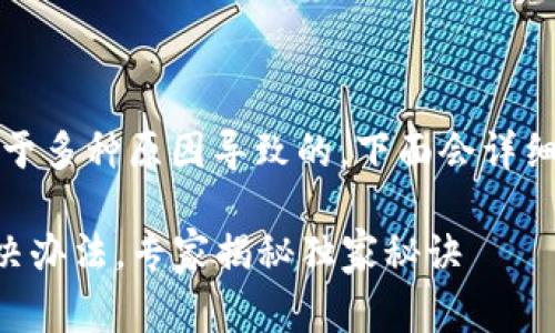 如果您的TP钱包无法使用，可能是由于多种原因导致的。下面会详细介绍一些常见的问题及其解决方法。

### TP钱包无法使用的原因及解决办法，专家揭秘独家秘诀