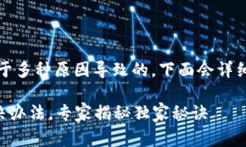 如果您的TP钱包无法使用，可能是由于多种原因导致的。下面会详细介绍一些常见的问题及其解决方法。

### TP钱包无法使用的原因及解决办法，专家揭秘独家秘诀