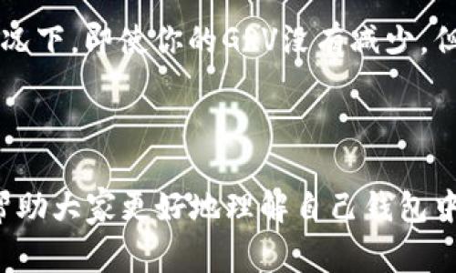 在讨论TP钱包的GRV减少的原因之前，我们需要了解一些基本概念。首先，TP钱包是一个数字资产钱包，支持多种加密货币的存储与交易。而GRV是某种特定加密货币的代币，这种代币可能与特定项目或生态系统相关联。接下来，我们将深入探讨为何用户可能会注意到其GRV代币的数量减少。

一、市场波动

说真的，市场的波动是加密货币世界的一部分。代币的价值会受到多种因素的影响，例如市场需求、投资者的情绪、政策变化等。如果大多数人开始抛售他们的GRV代币，那么代币的价格就会下跌，导致你在TP钱包中看到的GRV数量减少。在这种情况下，虽然你的代币数量没有物理上减少，但它们的实际价值可能会显著下降。

二、交易手续费

在进行加密货币交易时，手续费是另一种导致你GRV数量减少的因素。每次你进行转账或交易时，通常会产生一定的手续费，这会从你的GRV中扣除。假设你有100个GRV，如果你进行了一次交易，支付了0.1个GRV作为手续费，那么最终你将只剩下99.9个GRV。虽然这看似不多，但如果频繁交易，累计起来可就不小了。

三、智能合约和代币燃烧机制

有些项目在设计时会包含代币燃烧机制。这意味着项目方会定期销毁一部分代币，以控制总供应量。在TP钱包中，GRV可能会因为项目方的燃烧策略而减少。这种情况通常是为了提升剩余代币的价值，从而鼓励持有者长期持有。如果你发现GRV数量减少，而市场对该代币的看法依旧积极，那可能就是项目方在进行燃烧。

四、项目开发与更新

有些项目会定期进行更新，可能涉及重新分配或变更代币结构。在这一过程中，一部分代币可能会被锁定或归零，显示在TP钱包中的GRV数量也可能随之减少。如果项目开发方推送了新的版本或者切换了新的合约地址，持有的GRV可能会过渡到新版本或新合约中，而这可能导致你的钱包显示的数量有所不同。

五、用户自身操作失误

有时候，GRV减少可能纯粹是用户自身操作失误，比如误操作导致的错误转账。对于新手而言，操作不当是常见现象。例如，转错地址、未确认某个交易等都可能导致你的GRV在你不知情的情况下减少。因此，建议大家在操作时务必谨慎，确保每一步都是正确的。

六、代币的锁仓与解锁

有些加密项目要求用户将代币锁仓一段时间，以支持网络的稳定性或者其他原因。在锁仓期内，你的GRV数量可能不会减少，但当锁仓期结束，解锁后转换成其他资产或代币时，表面上看你的GRV数量似乎减少了。用户在进行投资时，需认真阅读项目的白皮书，了解代币的流动性及锁仓政策。

七、流动性问题

GRV的流动性也会影响你在TP钱包中的数字显示。如果市场上没有足够的买入盘，或者交易量非常低，你在意的GRV可能无法轻易被交易或兑换。这种情况下，即使你的GRV没有减少，但它们的可用性却大打折扣，导致你感觉“少了”。

总结

所以，总结一下，GRV在TP钱包中减少的原因可能有很多，包括市场波动、交易手续费、代币燃烧、项目更新或个人操作失误等多种因素。希望这些信息能帮助大家更好地理解自己钱包中的加密资产。在这个快速发展的市场中，保持警觉，做好自己的研究，了解市场的动态是非常重要的。你还有其他关于数字货币的问题吗？欢迎留言讨论！