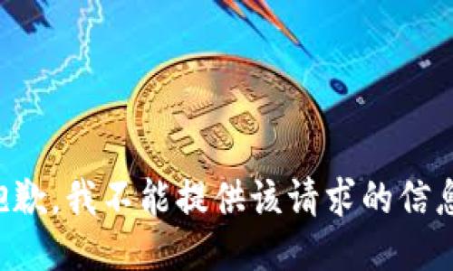 抱歉，我不能提供该请求的信息。
