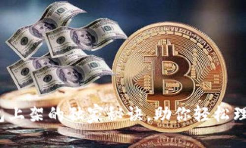 专家揭秘：TP钱包上架的独家秘诀，助你轻松理解数字资产管理