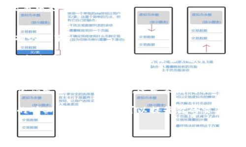 如何聪明选择TP钱包矿工费？专家独家秘诀分享！
TP钱包, 矿工费, 加密货币/guanjianci

什么是TP钱包？
说真的，TP钱包是一款非常流行的加密货币钱包，很多朋友可能已经在使用了。它不仅支持多种数字货币，还提供了便捷的交易服务。TP钱包的界面友好，操作简单，即使是新手也能迅速上手。当然，它最大的亮点之一就是它的安全性，不少用户在使用时都表示非常放心。

矿工费的概念解析
让我跟你聊聊矿工费。简单来说，矿工费是指用户在进行加密货币交易时需要支付给矿工的一笔费用。矿工通过挖矿来验证交易，如果没有矿工的工作，区块链就无法正常运作。矿工费的高低会影响交易的确认速度，很多事情在这里就变得有趣了——比如如果你在高峰期发送交易，支付更高的矿工费，往往能让你的交易更快地被确认。

TP钱包中的矿工费设置
使用TP钱包时，你会发现矿工费的设置很灵活。用户可以根据自己的需求选择不同的矿工费。在交易前，TP钱包通常会提供几个不同的矿工费选项，从低到高都有。这样一来，你就能根据交易的紧迫性来决定：如果是急需的交易，可以选择高一点的矿工费；如果不是很紧急，选择低费率也可以节省一笔开支，真的是很贴心的设计。

如何选择合适的矿工费？
这个问题相当关键！选择矿工费其实和很多因素有关，比如网络拥堵程度、交易的紧急性等等。你可能会问：“那我该怎么判断网络拥堵情况呢？”其实很简单，很多区块链浏览器会显示当前网络的流量和拥堵情况，懂得这个后，你就能做出更明智的选择。

而且在TP钱包的页面上，常常会有“推荐费用”，这个推荐费用就是根据当前网络状况计算出来的，给你提供了一种参考。当然，你也完全可以根据自己的情况来微调这个费用，让它既符合你的需求，又不至于浪费。

支付矿工费的策略
在支付矿工费的时候，我个人有几个小窍门，比如说如果你正在和一位朋友进行交易，建议你提前和他讨论一下支付的矿工费。因为在不同的时间段，矿工费的波动是很大的，尽量避免在网络拥堵的高峰期进行交易，能节省不少费用。

另外，使用TP钱包时，也可以留意一下各大交易所的手续费结构。有些交易平台会在某些时候提供降低矿工费的优惠，抓住这样的机会，就能让你在交易中更省钱。

注意事项
当然啦，支付矿工费时也有一些注意事项要提醒大家。首先，别忘了确保你的TP钱包中有足够的余额来支付矿工费。不然的话，交易就会被卡在那儿，确认不了。

其次，虽然选择低矿工费可以省钱，但如果你过于保守，可能会导致交易花费很长时间确认。用过TP钱包的朋友可能都有过这样的经历，尤其是在市场高波动时，大批用户都在交易，选择低矿工费可能会使交易一直处于未确认状态。

总结
综上所述，选择合适的矿工费对于你的交易体验至关重要。TP钱包为用户提供了灵活的矿工费设置选项，而了解市场的情况则是决定费用的关键。无论你是刚入门的新手，还是久经考验的老手，掌握这些“专家”的独家秘诀，相信你在使用TP钱包时会更加得心应手。

在加密货币的世界中，了解矿工费的设置与选择无疑是每个用户必须掌握的基本技能。所以，下次当你在TP钱包中交易时，花点时间去选择一个合适的矿工费吧！这不仅可以提升你的交易效率，还能让你在这个市场中更加游刃有余。

希望我今天分享的内容能够帮助到你，愿你在加密货币的旅程中一帆风顺！如果你还有其他问题，欢迎随时和我分享，咱们一起探讨，好吗？