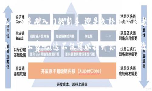 如何聪明选择TP钱包矿工费？专家独家秘诀分享！
TP钱包, 矿工费, 加密货币/guanjianci

什么是TP钱包？
说真的，TP钱包是一款非常流行的加密货币钱包，很多朋友可能已经在使用了。它不仅支持多种数字货币，还提供了便捷的交易服务。TP钱包的界面友好，操作简单，即使是新手也能迅速上手。当然，它最大的亮点之一就是它的安全性，不少用户在使用时都表示非常放心。

矿工费的概念解析
让我跟你聊聊矿工费。简单来说，矿工费是指用户在进行加密货币交易时需要支付给矿工的一笔费用。矿工通过挖矿来验证交易，如果没有矿工的工作，区块链就无法正常运作。矿工费的高低会影响交易的确认速度，很多事情在这里就变得有趣了——比如如果你在高峰期发送交易，支付更高的矿工费，往往能让你的交易更快地被确认。

TP钱包中的矿工费设置
使用TP钱包时，你会发现矿工费的设置很灵活。用户可以根据自己的需求选择不同的矿工费。在交易前，TP钱包通常会提供几个不同的矿工费选项，从低到高都有。这样一来，你就能根据交易的紧迫性来决定：如果是急需的交易，可以选择高一点的矿工费；如果不是很紧急，选择低费率也可以节省一笔开支，真的是很贴心的设计。

如何选择合适的矿工费？
这个问题相当关键！选择矿工费其实和很多因素有关，比如网络拥堵程度、交易的紧急性等等。你可能会问：“那我该怎么判断网络拥堵情况呢？”其实很简单，很多区块链浏览器会显示当前网络的流量和拥堵情况，懂得这个后，你就能做出更明智的选择。

而且在TP钱包的页面上，常常会有“推荐费用”，这个推荐费用就是根据当前网络状况计算出来的，给你提供了一种参考。当然，你也完全可以根据自己的情况来微调这个费用，让它既符合你的需求，又不至于浪费。

支付矿工费的策略
在支付矿工费的时候，我个人有几个小窍门，比如说如果你正在和一位朋友进行交易，建议你提前和他讨论一下支付的矿工费。因为在不同的时间段，矿工费的波动是很大的，尽量避免在网络拥堵的高峰期进行交易，能节省不少费用。

另外，使用TP钱包时，也可以留意一下各大交易所的手续费结构。有些交易平台会在某些时候提供降低矿工费的优惠，抓住这样的机会，就能让你在交易中更省钱。

注意事项
当然啦，支付矿工费时也有一些注意事项要提醒大家。首先，别忘了确保你的TP钱包中有足够的余额来支付矿工费。不然的话，交易就会被卡在那儿，确认不了。

其次，虽然选择低矿工费可以省钱，但如果你过于保守，可能会导致交易花费很长时间确认。用过TP钱包的朋友可能都有过这样的经历，尤其是在市场高波动时，大批用户都在交易，选择低矿工费可能会使交易一直处于未确认状态。

总结
综上所述，选择合适的矿工费对于你的交易体验至关重要。TP钱包为用户提供了灵活的矿工费设置选项，而了解市场的情况则是决定费用的关键。无论你是刚入门的新手，还是久经考验的老手，掌握这些“专家”的独家秘诀，相信你在使用TP钱包时会更加得心应手。

在加密货币的世界中，了解矿工费的设置与选择无疑是每个用户必须掌握的基本技能。所以，下次当你在TP钱包中交易时，花点时间去选择一个合适的矿工费吧！这不仅可以提升你的交易效率，还能让你在这个市场中更加游刃有余。

希望我今天分享的内容能够帮助到你，愿你在加密货币的旅程中一帆风顺！如果你还有其他问题，欢迎随时和我分享，咱们一起探讨，好吗？