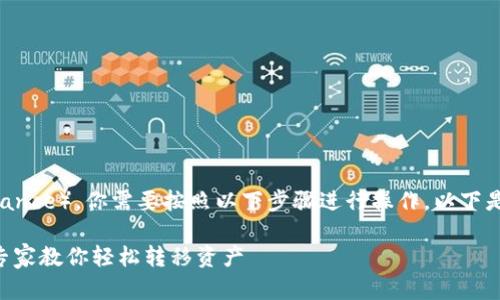 要将TP钱包中的资产导入到币安（Binance），你需要按照以下步骤进行操作。以下是详细的说明和步骤，希望能够帮到你。

### TP钱包导入币安的独家秘诀：专家教你轻松转移资产