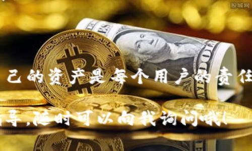 关于“T P 钱包里的币显示危险”，这个问题可能涉及到多种情况和潜在风险。接下来，我将详细解释可能导致这种情况的原因，以及应该如何应对和保护自己的数字资产。

一、T P 钱包的基本概念
首先，让我们简单了解一下T P钱包。T P钱包是一款数字货币钱包，允许用户存储和管理各种加密货币。钱包一般分为冷钱包和热钱包，冷钱包通常是离线存储，而热钱包是在线连接网络的。使用钱包的用户需要确保钱包的安全性，以免资产受到损失。

二、为什么币会显示“危险”？
当在T P钱包中看到“危险”提示时，这可能是由几种原因造成的：
ul
    listrong安全风险：/strong如果你的钱包未能正确保护，黑客可能会尝试攻击。尤其是在公用Wi-Fi或不安全的网络下，风险更高。/li
    listrong余额异常：/strong有时候，显示的余额可能与实际持有的不符，而这可能是由于钱包未能与区块链网络同步。/li
    listrong加密货币市场波动：/strong加密市场波动大，某些币种可能因市场原因被标记为“高风险”。/li
    listrong钱包更新：/strong有些情况可能是由于软件更新，钱包开发者可能加上了新的安全监管标识。/li
    listrong可疑交易：/strong如果你有未授权的或可疑的交易记录，钱包也可能出于安全考虑，标记这些币为“危险”。/li
/ul

三、如何确保你的钱包安全
说真的，保护你的数字资产其实并不难，最重要的是要有安全意识。以下是一些实用的安全措施：
ul
    listrong启用两步验证：/strong很多数字钱包都支持两步验证（2FA），这个功能可以大大增加你的账户安全性。在登录时，需要输入密码和一个随机生成的验证码，这样即使密码泄露，黑客也很难登录。/li
    listrong定期备份钱包：/strong确保你定期备份钱包文件，一旦电脑崩溃或钱包程序出现故障，备份可以帮助你恢复资产。/li
    listrong使用硬件钱包：/strong如果你持有大量加密货币，考虑投资一个硬件钱包，这类钱包离线存储，非常安全，黑客很难远程攻击。/li
    listrong避免使用公共Wi-Fi：/strong尽量不要在公共Wi-Fi环境下进行交易，使用VPN可以提升安全性。/li
    listrong保持软件更新：/strong定期更新钱包软件，开发者会修复已知的安全漏洞。/li
/ul

四、出现问题时如何应对？
如果你发现钱包里的币被标记为“危险”，可以采取以下步骤：
ul
    listrong核实交易历史：/strong仔细检查所有交易记录，确认是否有未知或未经授予的交易。/li
    listrong与客服取得联系：/strong如果你对钱包的安全性有疑虑，可以联系T P钱包的客服，寻求帮助。/li
    listrong关注社区动态：/strong许多数字货币的社区会定期发布钱包和安全的信息，参与讨论，跟踪相关的动态，可以提升自身对加密市场的理解。/li
    listrong考虑转账到安全钱包：/strong如果你依然感到不安，考虑将币转移到另一个安全性更高的钱包中。/li
/ul

五、总结
最后，再次提醒大家，数字货币市场虽然充满潜力，但也伴随着风险。对钱包的安全性时刻保持警惕，有效保护自己的资产是每个用户的责任。希望大家都能安全使用数字货币，享受到它所带来的便利和乐趣。

希望上述信息对你理解和处理“T P钱包里币显示危险”的问题有所帮助。如果你有更多疑问或需要更深入的指导，随时可以向我询问哦！