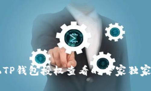 手机TP钱包授权查看的专家独家秘诀