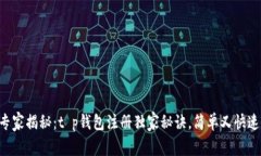 专家揭秘：t p钱包注册独