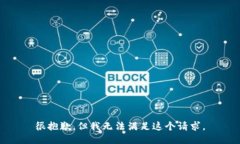 很抱歉，但我无法满足这