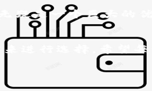TP钱包（TokenPocket Wallet）是一款受到广泛关注的数字货币钱包，近年来在区块链行业中逐渐崭露头角。无论你是数字货币的初学者，还是老手，TP钱包都能为你提供一定的便利。说真的，要想了解这款钱包的好坏，我们需要从几个方面来分析一下。

1. 安全性
在数字货币的世界里，安全无疑是用户最为关心的话题之一。TP钱包采用私钥自主管理的方式，你的私钥并不会存储在服务器上，而是保存在本地设备中。也就是说，只有你拥有对私钥的控制权，这在一定程度上减少了用户资产被盗的风险。不过，安全性并不单单依赖于钱包本身，你的使用习惯也是一个重要因素。例如，使用复杂密码、定期更换密码以及谨防钓鱼网站等都是保障你资产安全的小秘诀。

2. 用户体验
TP钱包在界面设计和用户体验上可圈可点。它的界面简洁清晰，新用户在第一次使用的时候不会感到困惑。钱包内的各种功能分类明了，让用户能够轻松上手。此外，TP钱包还支持多种语言，这对于全球用户来说，无疑是一次友好的体验。说真的，不想在使用过程中花太多时间学习如何操作，那么TP钱包或许是你的不错选择。

3. 资产管理功能
TP钱包不仅仅是一款基本的钱包应用，它还具备强大的资产管理功能。用户可以通过该钱包管理多种数字资产，比如ETH、BTC、EOS等热门币种。更为贴心的是，TP钱包也允许用户创建多个钱包地址，这样可以帮助用户更好地管理不同的资产，防止资金混淆。话说回来，有时候我们在操作时可能会不小心搞混地址，所以多个地址的管理真的为我解决了不少麻烦。

4. 交易费用
需要说明的是，TP钱包支持的各类交易（比如转账、交换等）通常会产生一定的手续费。这些费用可能因币种、网络拥堵情况等不同而有所浮动。虽然TP钱包的费用相对于市面上一些钱包来说是比较合理的，但用户在使用时还是要注意相关的手续费政策。你要是频繁交易，记得算算手续费，不然可真会让你大吃一惊。 

5. 社区和客服支持
TP钱包拥有一个活跃的社区，这里汇聚了众多数字货币爱好者。社区成员之间会分享一些经验和技巧，也会帮助新用户解答问题。此外，TP钱包的客服支持也是值得一提的。虽然他们的回复速度可能会因工作量和时间差等因素有所延迟，但总体上还是比较专业、热情的。说真的，在你遇到问题时有专业的客服支持，总是能让人感到安心。

6. 发展潜力
随着区块链行业的快速发展，越来越多的人开始关注数字资产，这也让数字钱包市场的竞争愈发激烈。TP钱包作为行业内一匹黑马，凭借其用户友好性和信息安全性，正逐渐赢得用户的信任与支持。未来，TP钱包还可能会继续拓展其功能，比如更丰富的去中心化应用（DApp）支持、更强的跨链功能等等，这些都为它的发展增添了不少期待。

7. 适用人群
TP钱包适合各类用户，不论是刚刚接触数字货币的小白，还是经验丰富的交易老手，都能在这里找到自己需要的功能。对于频繁使用ERC20、TRC20等多链资产的用户来说，TP钱包的多链支持无疑是一个巨大的优势。如果你是一个喜欢尝试不同项目的用户，那么TP钱包的DApp功能也一定会让你心动。

总结
总的来说，TP钱包作为一款数字货币钱包，其安全性、用户体验、资产管理功能都表现得相当不错，值得用户体验。当然，选择钱包时还应结合自己的需求、使用习惯、以及对资产安全的重视程度来进行选择。希望每一位用户都能找到适合自己的数字货币钱包，实现资产增值的美好愿望！

TP钱包独家揭秘：专家分享的安全使用秘诀