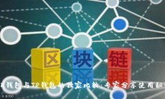 BK钱包与TP钱包的独家比较