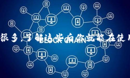 tTP钱包转账要多久到账？大揭秘！/t
TP钱包, 转账时间, 加密货币/guanjianci

引言
在数字货币的世界里，钱包之间的转账速度常常是用户最关注的话题之一。尤其是随着加密货币市场的火热，TP钱包因其友好的界面和多种功能受到越来越多人的青睐。那么，TP钱包转账要多久到账呢？今天，我们就来聊聊这个问题，顺便揭开一些你可能不知道的小秘密。

什么是TP钱包？
TP钱包，顾名思义，是一种数字货币钱包，主要用于存储、管理和交易各种加密资产。它的发行团队在功能和用户体验上做出了很多努力，使其在市场上取得了一定的地位。如果你是刚入门的小白，TP钱包就像是你在这条加密货币大道上的第一辆车，带你领略风景，体验速度。

转账的基本过程
在我们深入讨论TP钱包的转账时间之前，先来了解一下转账的基本过程。
1. **打开钱包**：启动TP钱包应用，输入密码，进入主界面。
2. **选择转账**：点击“转账”按钮，输入收款地址（也就是对方的钱包地址）。
3. **输入金额**：填写你要转账的数字货币数量，有时候还可以附加备注。
4. **确认信息**：在这一步你可以再三检查一遍，确保转账地址和金额没有错误。
5. **发送转账**：点击确认，等待网络处理。随后，系统会生成一笔交易记录，等待区块链网络的确认。

转账时间的影响因素
那么，TP钱包转账到底要多久才能到账呢？其实，这个问题并没有一个固定的答案，因为到账时间受到多个因素的影响，接下来我们逐一分析一下。

h41. 网络拥堵/h4
在数字货币交易的高峰期，比如重大新闻发布后或者市场行情波动时，交易网络可能会变得非常拥堵。这种情况下，确认交易所需的时间就会增加，可能从几分钟延长到几个小时。

h42. 交易手续费/h4
你可能不知道，交易手续费的多少也直接影响到转账的速度。如果你选择了最低的手续费，网络确认你的交易可能需要的时间就会变长。如果你急着转账，可以考虑适当提高手续费，这样网络优先处理你的交易。

h43. 区块链技术/h4
TP钱包支持多种区块链，比如以太坊、比特币等。不同的区块链有不同的处理速度。以太坊网络在高峰期的处理速度可能会慢一些，而比特币网络则可能在不同的时间段表现出不同的效率。

一般情况下的转账时间
经过以上的分析，一般来说，TP钱包的转账时间是在几分钟到几个小时之间。对于小额交易，如果区块链网络正常，通常几分钟内到账；而对于大额交易，由于涉及到更高的安全性要求，到账时间可能会稍微长一些。

如何提高转账效率？
如果你想尽量减少转账的等待时间，可以考虑一下几点：
1. **选择合适的时间转账**：尽量避开网络高峰期，比如重大活动前后的时段。
2. **合理设置手续费**：根据市场情况设置较优的手续费，既能保证转账速度，又不至于过于费钱。
3. **提前确认收款地址**：发起转账前，再次确认对方的钱包地址，避免因地址错误导致的转账失败。

结语
说到这里，相信你对TP钱包转账的时间有了更清晰的认识。虽然说在大部分情况下转账都是相对快速的，但影响因素也有很多，了解这些后你就能在使用TP钱包时更加游刃有余了。无论如何，保持耐心，合理设置，你就能轻松应对。 

希望这些信息能对你有所帮助，如果你还有其他关于TP钱包或者数字货币相关的问题，随时可以问我哦！