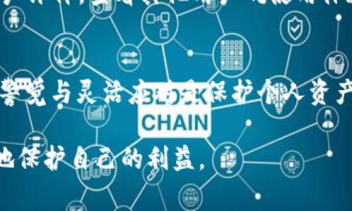 关于T P钱包公司注销的消息，如果这是一个真实的事件，那么首先我们需要明确的信息是，公司的注销可能是由于多种原因，包括但不限于财务问题、合规问题或者是市场竞争等因素。这对用户和投资者来说，可能会带来一定的影响。

1. 公司注销的背景
在最近的经济环境下，不少数字货币和电子支付相关的公司面临很大的挑战。无论是技术上的更新换代，还是监管政策的变化，都可能影响到公司的运营。此外，用户的信任和市场需求的波动也能直接导致一个公司的生死存亡。

2. 对用户的影响
首先，对于使用T P钱包的用户来说，最直接的影响就是资金的安全性。用户在选择电子钱包时，掌握的钱包的背景和稳定性是相当重要的。如果公司注销，用户在资金的提现、转账和使用上可能会出现困扰。因此，建议用户尽快了解相关信息，确认自己的资金安全。

3. 公司的责任
公司在注销之前，理应对其用户和投资者负有一定的责任。如何妥善处理用户的资金、信息以及其他资产问题，是公司注销过程中的重要环节。这不仅是法律规定的要求，也是公司对用户使用信任的回应。

4. 后续的建议
如果你是T P钱包的用户，建议你保持关注官方的信息发布，了解公司注销后的相关处理流程。同时，考虑是否需要寻找其他更安全、更可靠的电子钱包公司替代。市面上有许多电子钱包选择，重要的是对其背景、用户评价及安全性进行详细的了解。

5. 如何挑选替代钱包
在选择替代钱包时，可以考虑几个方面：首先是监管与合规，确保选择的电子钱包在合法合规的情况下运营；其次是用户评价，查看其他用户的使用体验，尤其是提现和客服响应的速度；最后是安全性，好的电子钱包应具备优秀的安全措施，确保用户信息和资金的安全。

6. 结语
总的来说，T P钱包公司的注销是一个提醒大家关注 digital wallet 市场变化的事件。在这个瞬息万变的时代，保持警觉与灵活应对是保护个人资产的重要一环。

希望以上信息能够为你提供一些参考，帮助你更好地应对类似的情况。随时保持对财务和科技产品的关注，才能更好地保护自己的利益。