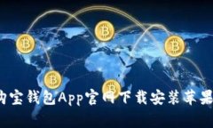 专家揭秘：购宝钱包App官