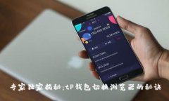 专家独家揭秘：tP钱包切换