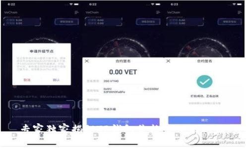 专家独家揭秘TP钱包价格查询的秘诀！