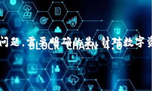 关于“T P钱包被盗质押的资产咋办”，我们可以先从几个方面分析这个问题。需要明确的是，针对数字资产钱包的盗窃问题，用户维权的途径及可能的解决方案是相对复杂的。

### 专家揭秘：被盗后如何挽回质押资产独家秘诀！